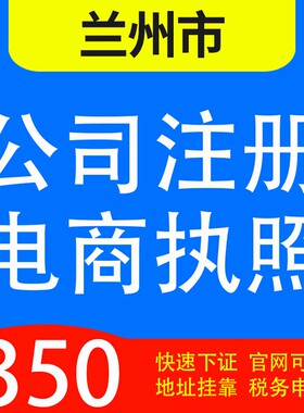 兰州市城关区、西固区、安宁区、红古、永登代办公司营业执照注册