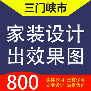 三门峡市湖滨陕州灵宝义马渑池县家装设计装修3D效果图自建房设计