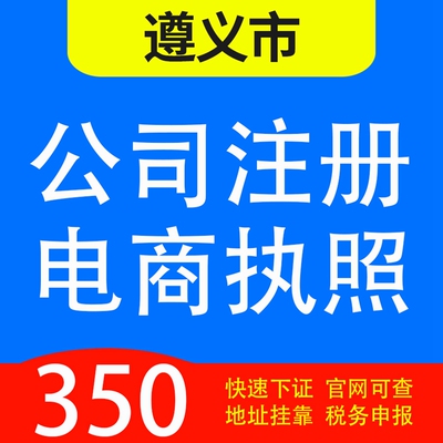 遵义市桐梓、绥阳、正安、凤冈、湄潭、余庆代办公司营业执照注册