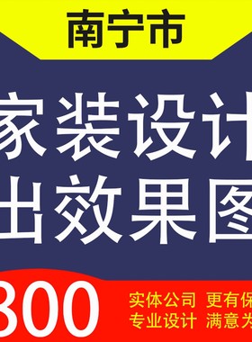 南宁市安县武鸣县马山县上林宾阳家装设计装修3D效果图自建房设计