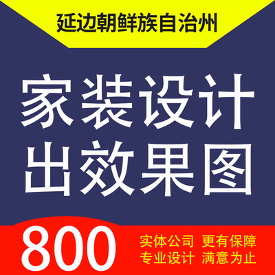 延边朝鲜族自治州吉珲春图们敦化家装设计装修3D效果图自建房设计