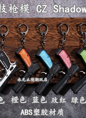 1:3塑胶材质CZShadow2竞技枪模可拆卸钥匙扣仿真玩具CS不可发射