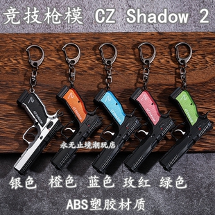 3塑胶材质CZShadow2竞技枪模可拆卸钥匙扣仿真玩具CS不可发射