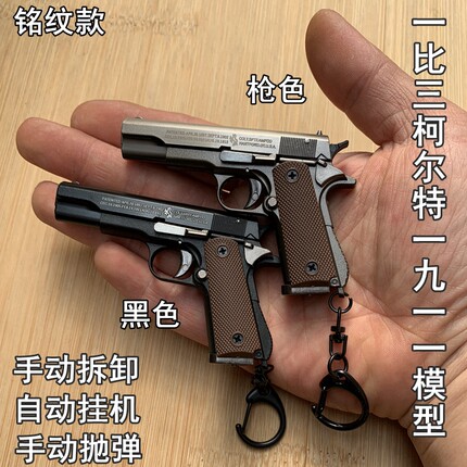 1:3铭纹款1911柯尔特手枪合金模型抛壳版金属钥匙扣玩具游戏挂件