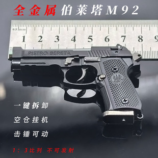 新款 伯莱塔M92A1全金属抛壳可拆卸仿真玩具枪钥匙扣挂件礼物