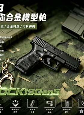 合金帝国1:3抛壳格洛克GLOCK 19Gen5 模型金属仿真玩具手抢钥匙扣
