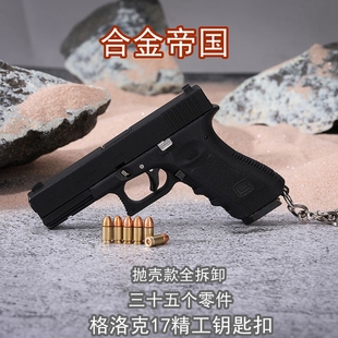 合金帝国1:3抛壳格洛克17枪模型金属仿真玩具手抢钥匙扣 不可发射