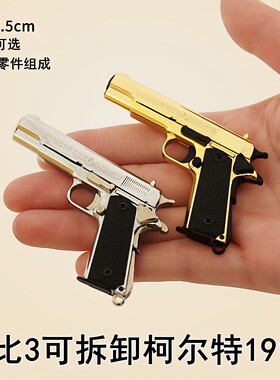 钥匙扣模型拆卸玩具金属