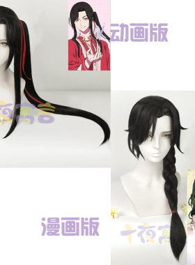十夜寓言 三郎天官赐福花城少年漫画版COS假发