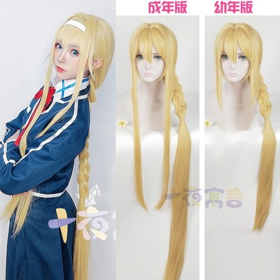十夜寓言 刀剑神域 爱丽丝COS假发 成年版幼年版散发版