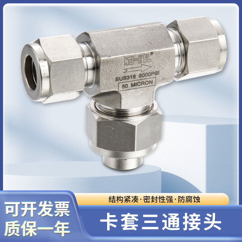 316L不锈钢卡套三通仪表液压高压气路变径管道接头/上海蓉坤