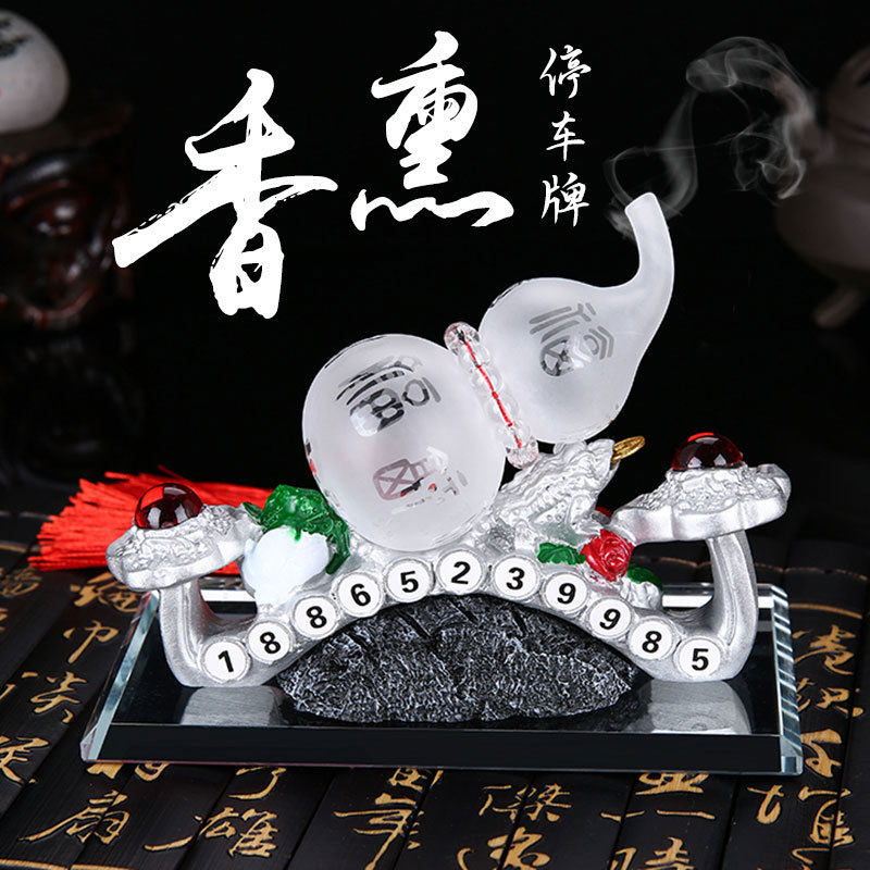 仪表台汽车香水座新款创意摆件不带号码牌 挪车电话牌如意葫芦