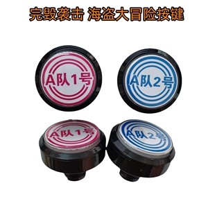 游戏机配件 用于完毁袭击海盗大冒险按键1P 2P A队1号2号按钮按键
