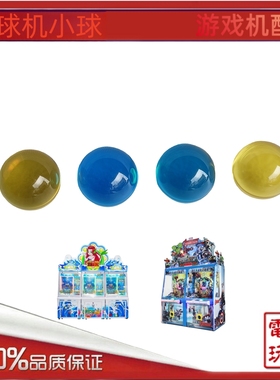 游艺机配件水晶球推球机海精灵复仇者珠子40mm小球蓝色黄色球