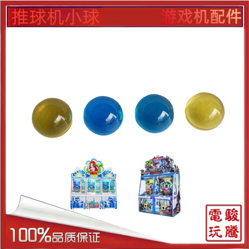 游艺机配件水晶球推球机海精灵复仇者珠子40mm小球蓝色黄色球