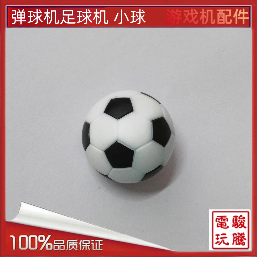 游戏机弹球机小球桌式足球机 36mm小足球 塑料小球