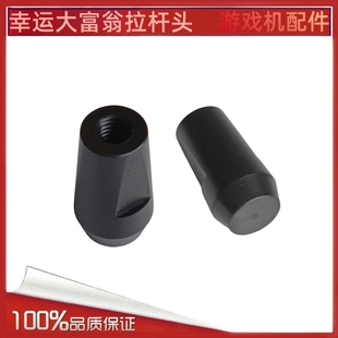 游戏机配件幸运大富翁弹球机拉杆头塑料套