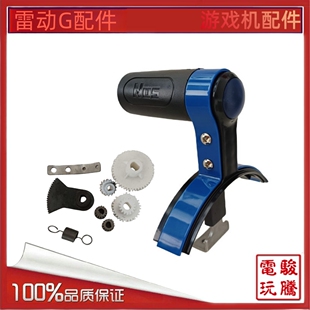 游戏机五金配件 雷动G赛车手柄推杆档位把手