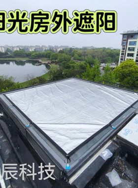 阳光房玻璃顶遮阳定制隔热降温