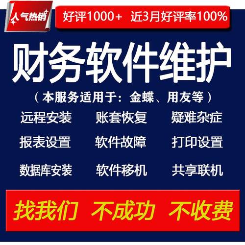财务软件维护远程服务适用于金蝶软件维护用友维护数据库恢复修复