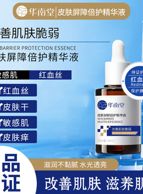 华南堂皮肤屏障精华液去红血丝