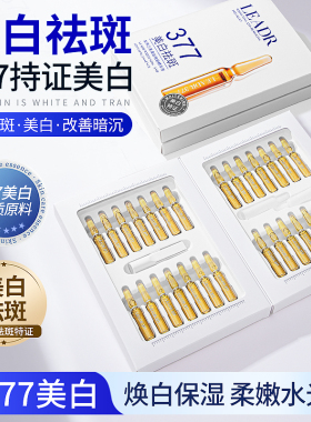 LEADR377美白淡斑次抛精华液