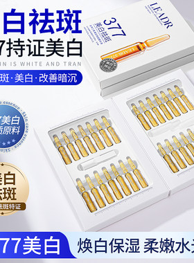 LEADR377美白淡斑次抛精华液