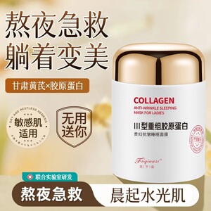 芙芊姿三型重组胶原蛋白贵妇抗皱黄芪涂抹睡眠面膜熬夜去暗黄补水