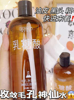 乳糖酸毛孔净化水脸部补水保湿