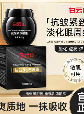补水保湿抗皱紧致眼霜白云山