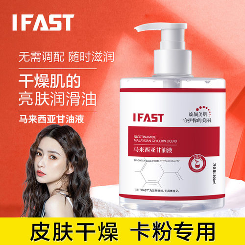 IFAST烟酰胺甘油液春夏保湿