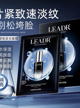 LEADR小黑瓶紧致发光面膜补水保湿改善暗沉提亮肤色紧致淡纹10片