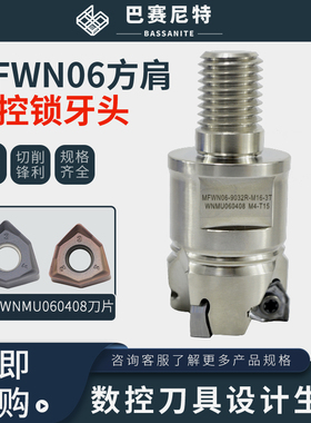 MFWN06锁牙头 方肩90°重切削 硬加工涂层双面六角WNMU060408刀片