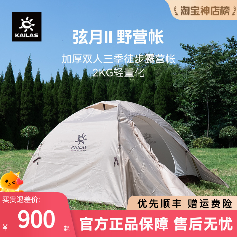 凯乐石登山帐篷超轻防雨双人帐