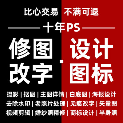 ps专业P图改字无痕修图在线图片处理PDF去水印精修老照片LOGO设计