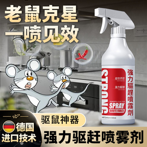 德国专研老鼠特效驱赶神器喷雾家用汽车强效避鼠驱鼠捕鼠植物室内