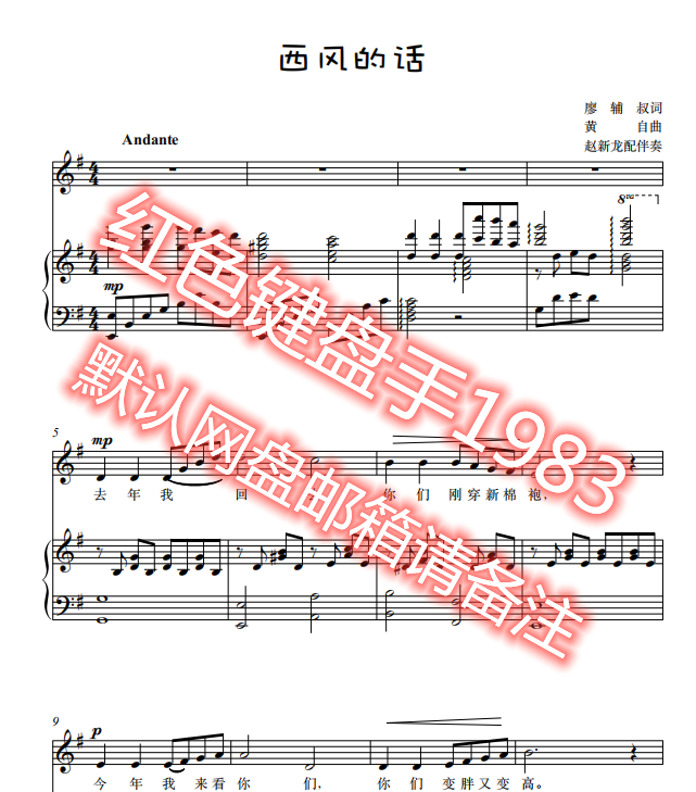 西风的话g调 钢琴伴奏谱 可移调 五线谱小学音乐电子版