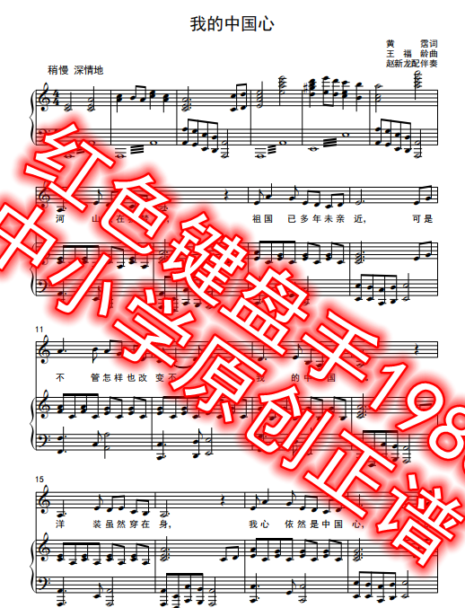 我的中国心 c调  原创伴奏谱 钢琴伴奏 高清 正谱 人教 小学音乐