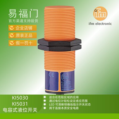 IFM易福门电容式接近开关非接触防爆液位传感器KI5030 KI5031