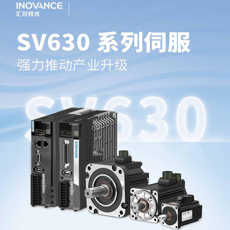 汇川SV630系列伺服驱动ETHERCAT总线脉冲/MS1H电机/SV630N/SV630P