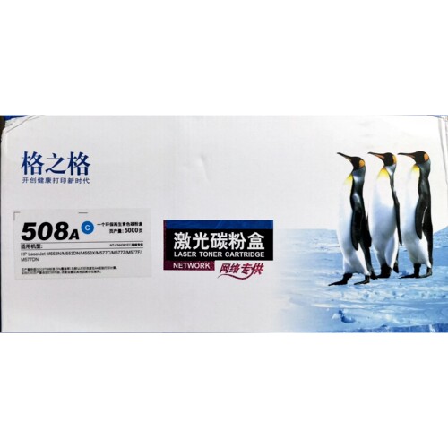 格之格508A硒鼓 适用HP CF360A 惠普M553 M577  M552彩色打印机