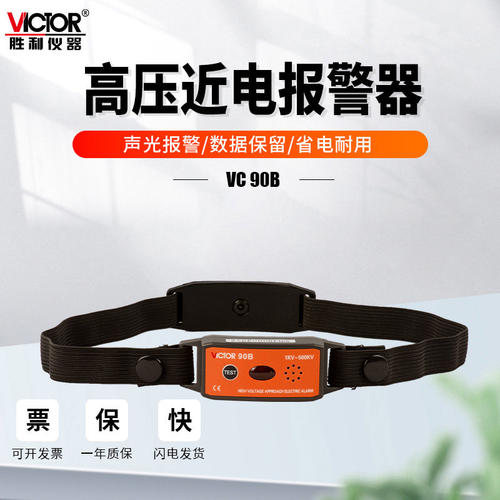 胜利仪器VC90A近电感应器报警器手臂手表式告警器安全帽预警器90B