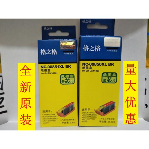 格之格850/851适用佳能MG5400 8700 IP7200 IX6800 IX6700墨盒