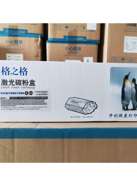 格之格激光碳粉盒131A/125A/128A/NT-CH210/540/320XFABK硒鼓