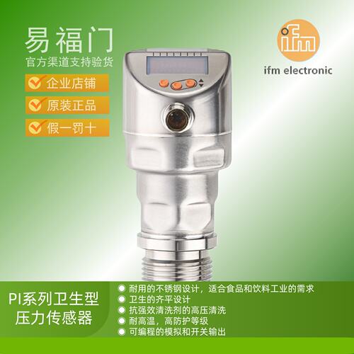 IFM易福门卫生型压力传感器PI1789 PI1803 PI1804 PI1805 PI1806