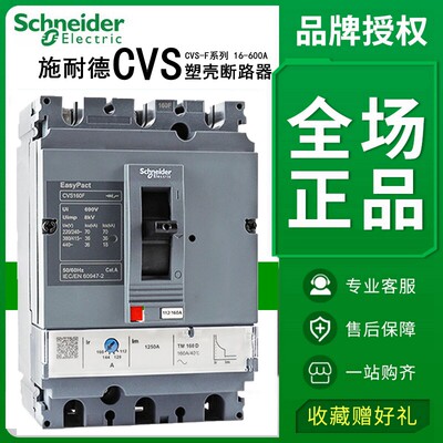 原装施耐德塑壳断路器CVS100F/160F/250F/400F/630F 3P固定式