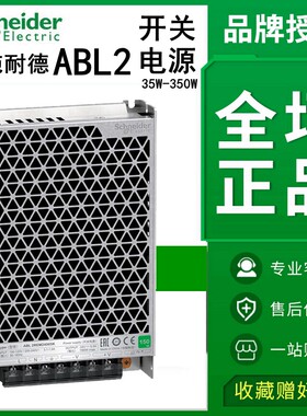 施耐德平板式开关电源ABL2REM24015K 20K45K65K85K 100W直流DC24V