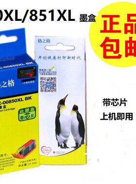 格之格NC-00850XL/851 墨盒适用佳能IX6780 MG5480 IP7280 IX6880