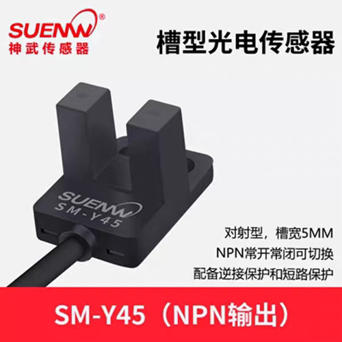 SM-Y45 SUENW 原装正品神武槽U型光电开关红外传感器感应器 SMY45