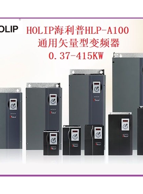 HOLIP海利普HLP-A100变频器HLP-A10004D043P 05D543P 07D543P 11P